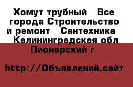 Хомут трубный - Все города Строительство и ремонт » Сантехника   . Калининградская обл.,Пионерский г.